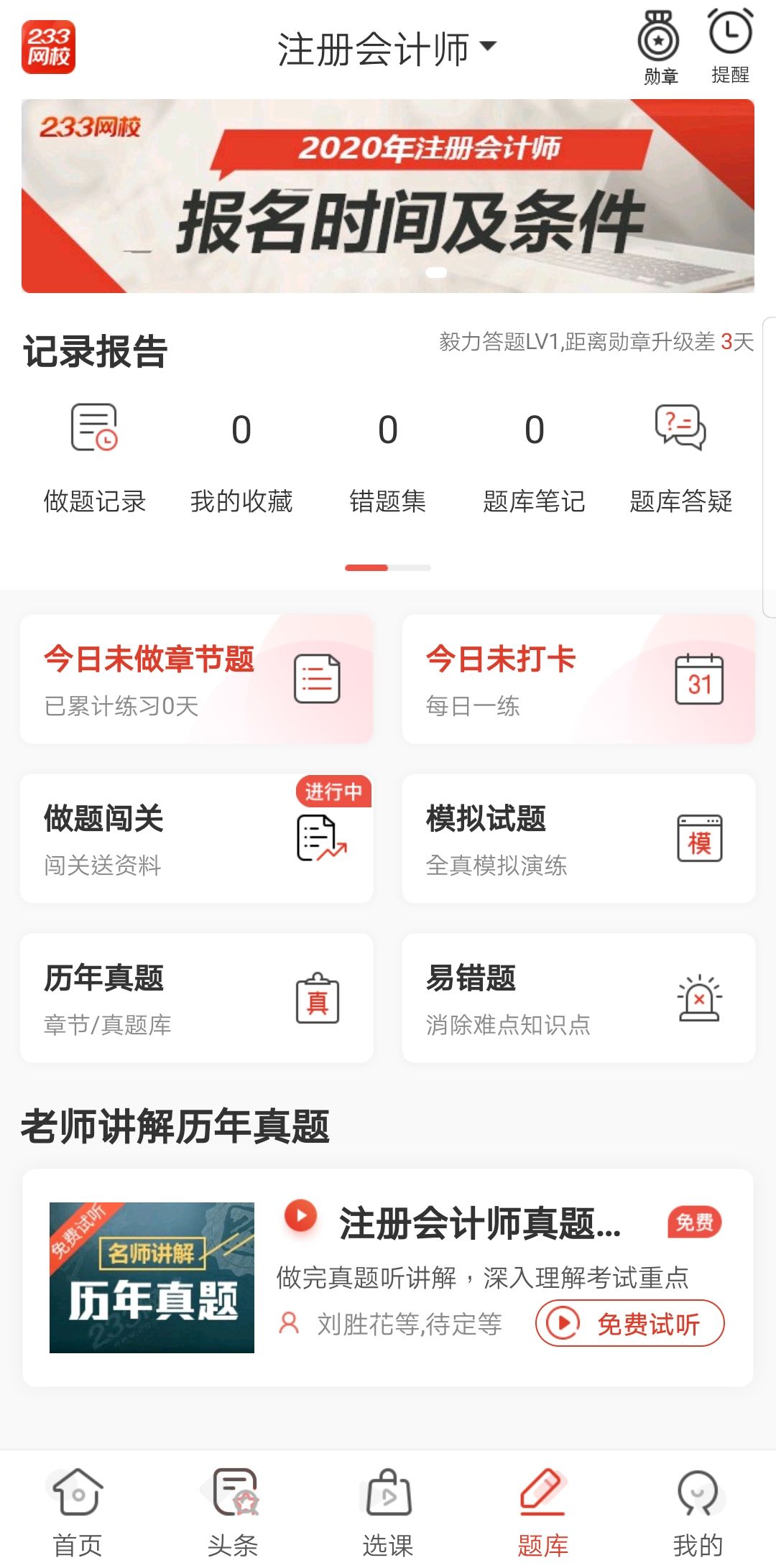 233网校app题库