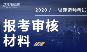 2020年一级建造师报考审核所需资料