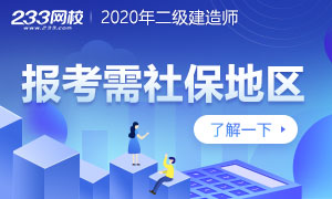 2020年二级建造师考试报考需社保地区汇总
