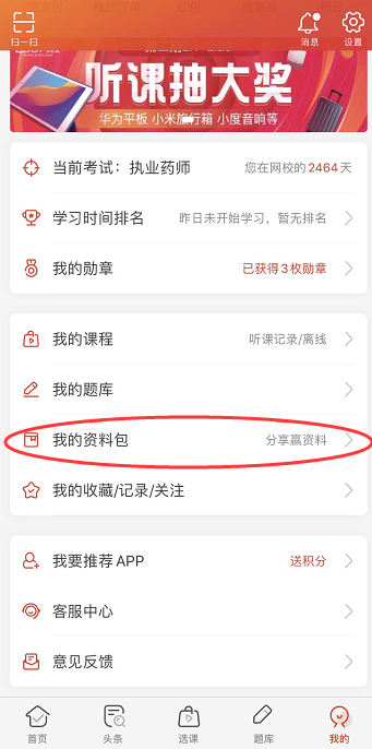 执业药师APP资料包