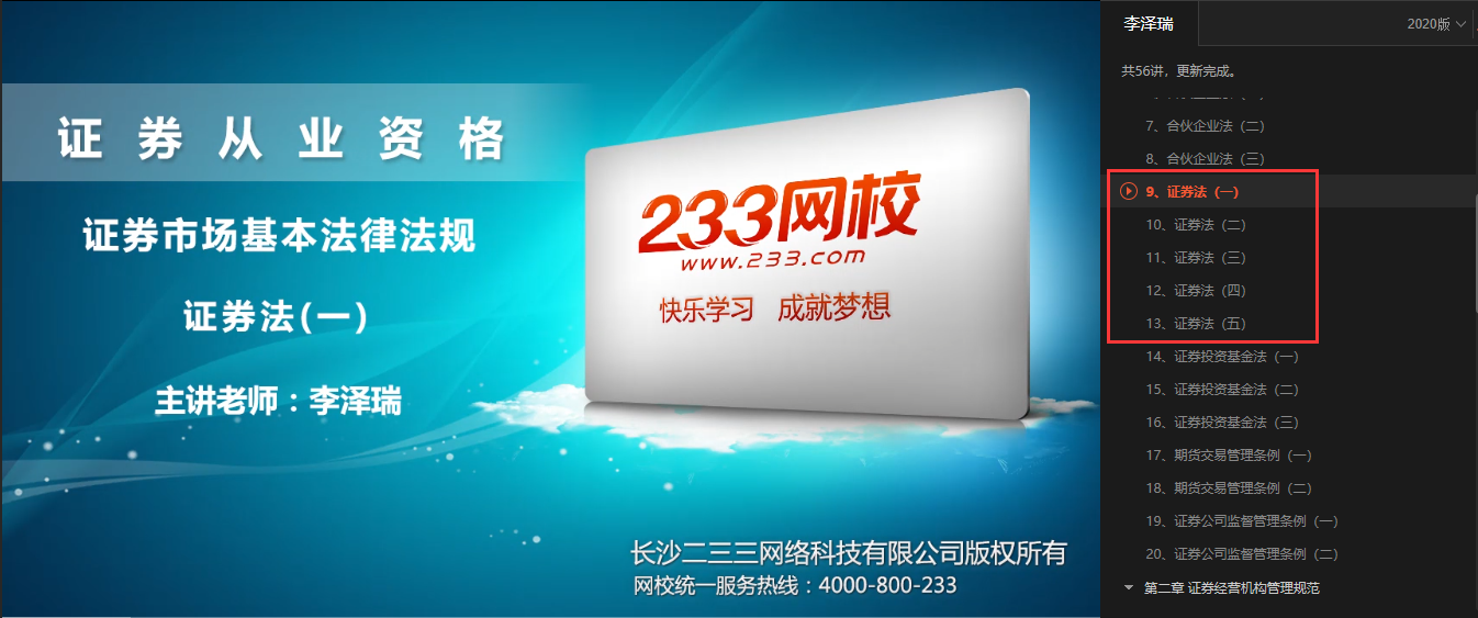 233网校新证券法修订课程