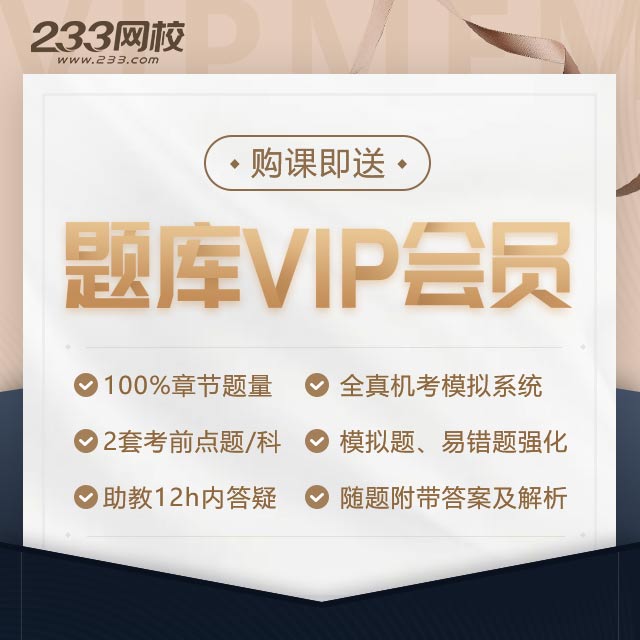 购课送题库VIP.jpg