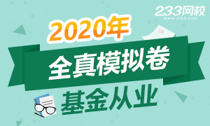 2020年基金从业资格考试模拟试卷专题