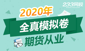 2020年期货从业资格考试模拟试卷专题