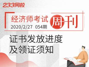 【壹周刊】2019年经济师证书发放进度及领证须知！