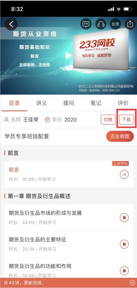 233网校APP缓存课程