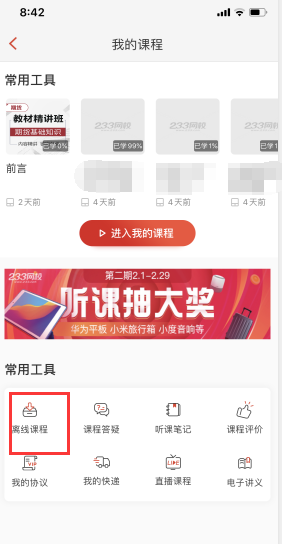 233网校APP缓存课程