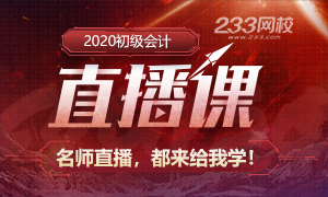 2020年3月初级会计直播课 讲师考前划重点啦！