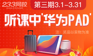 3月经济师助学计划开启，听课抽pad、行李箱等大奖！