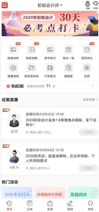 初级会计备考app