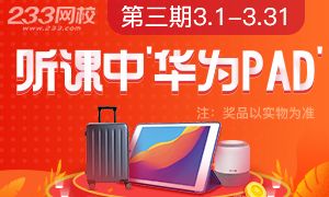 3月法考助学计划：听课中“华为PAD”