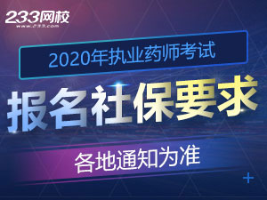 【专题】2020年执业药师考试报名社保要求地区