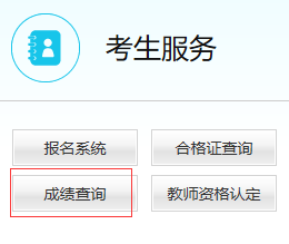教师资格证面试成绩查询入口