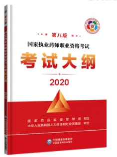 2020年执业药师考试大纲