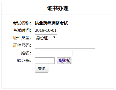 2019年云南执业药师合格证书邮寄申请入口
