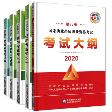 2020年执业药师考试教材图（药学）