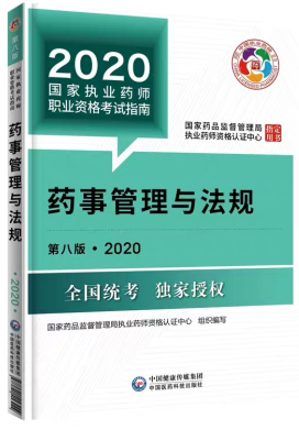 2020年执业药师考试教材《药事管理与法规》