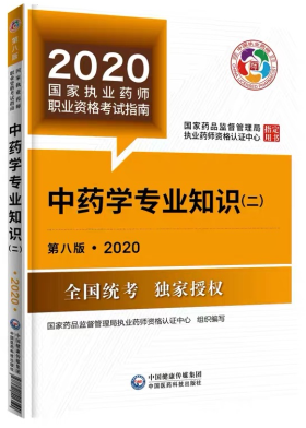 2020年执业药师考试教材《中药学专业知识二》