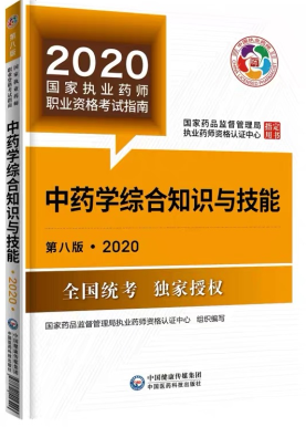 2020年执业药师考试教材《中药学综合知识与技能》