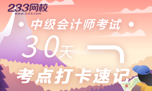 2020中级会计30天打卡行动，【考点+习题】备考不掉队