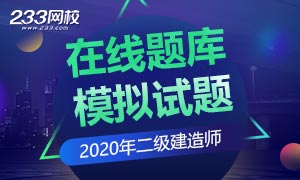 2020年二级建造师在线题库试题答案专题