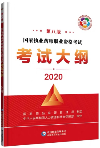 2020年执业药师考试大纲