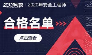 2019年中级注册安全工程师考试合格名单汇总（30698人）