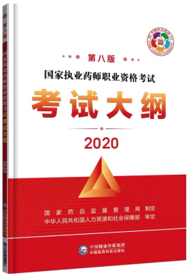 2020年执业药师考试大纲