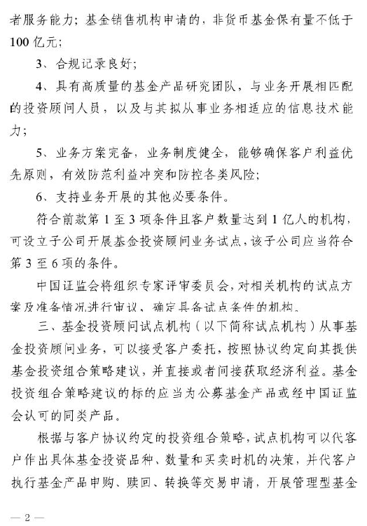 证监会：关于做好公募基金投资顾问业务试点工作通知