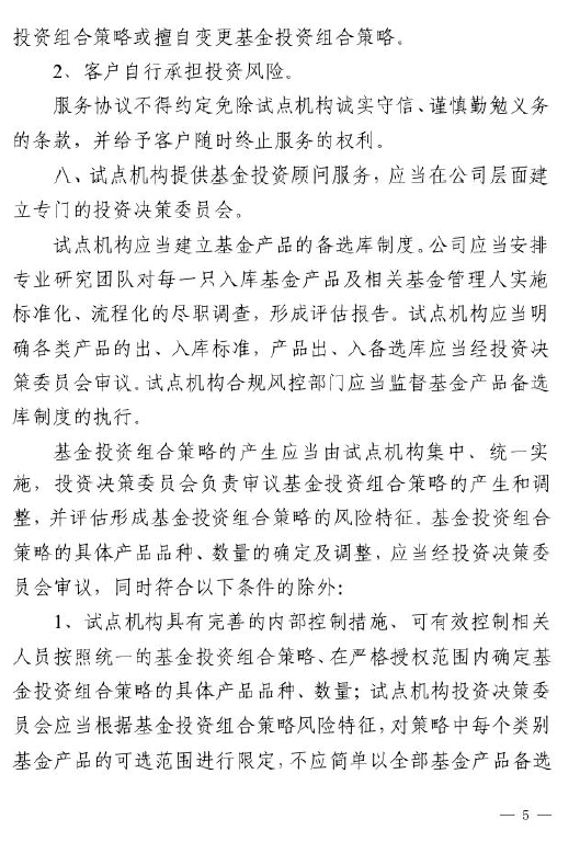 证监会：关于做好公募基金投资顾问业务试点工作通知