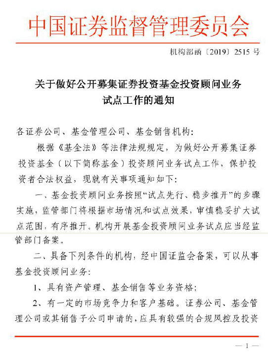 证监会：关于做好公募基金投资顾问业务试点工作通知