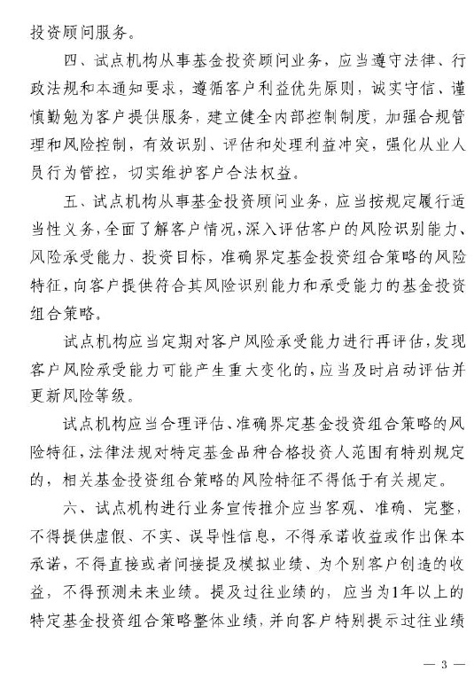 证监会：关于做好公募基金投资顾问业务试点工作通知