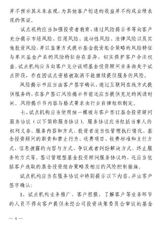 证监会：关于做好公募基金投资顾问业务试点工作通知