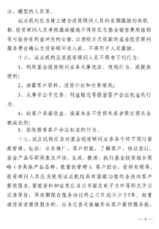 证监会：关于做好公募基金投资顾问业务试点工作通知