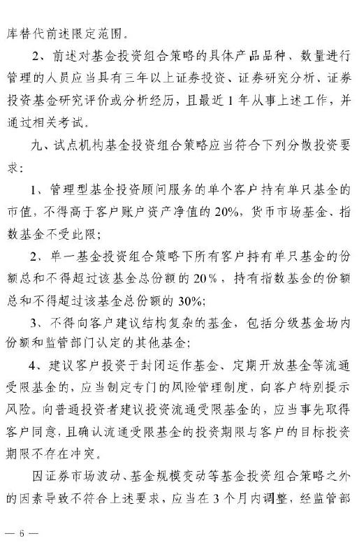 证监会：关于做好公募基金投资顾问业务试点工作通知