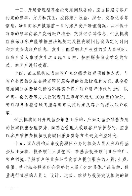 证监会：关于做好公募基金投资顾问业务试点工作通知