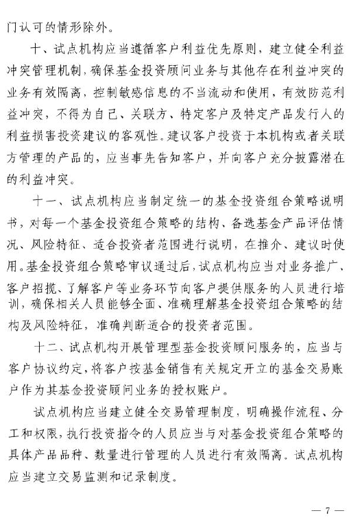 证监会：关于做好公募基金投资顾问业务试点工作通知