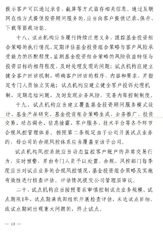 证监会：关于做好公募基金投资顾问业务试点工作通知