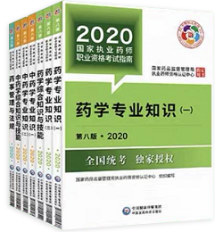 2020年执业药师考试教材新版封面