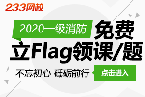 立flag，消防精讲课/习题册免费送！