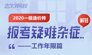 2020年一级造价工程师报考工作年限解答