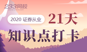 2020年证券知识点打卡