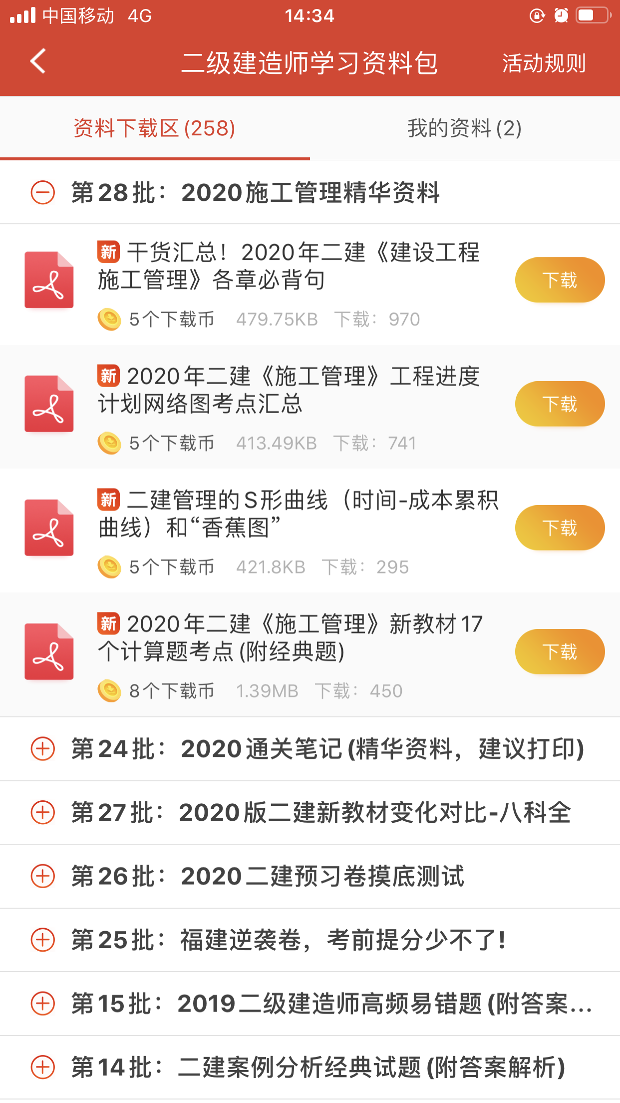 233网校下载币如何获取，二建备考资料等你拿走！