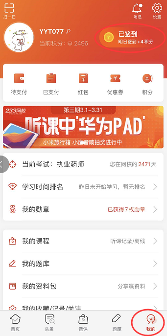 APP连续签到可领取这份执业药师备考资料包