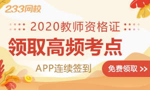 APP连续签到领取教师资格证易错试题/高频考点等资料等