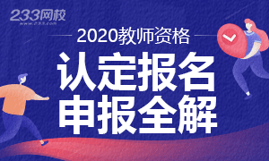 2020年教师资格证认定时间及认定入口