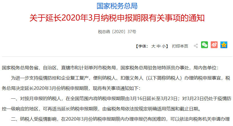 关于延长2020年3月纳税申报期限有关事项的通知.png