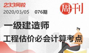 【周刊76期】一级建造师工程估价必会计算考点