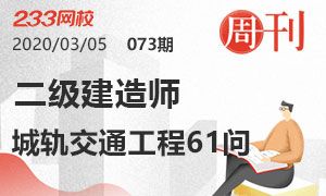 第73期周刊：2020二建市政城轨交通工程61问