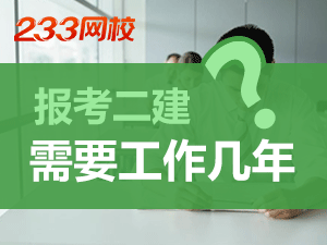 报考2020年四川二级建造师考试需要工作几年？